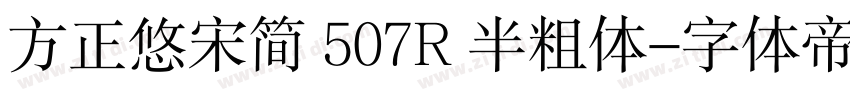 方正悠宋简 507R 半粗体字体转换